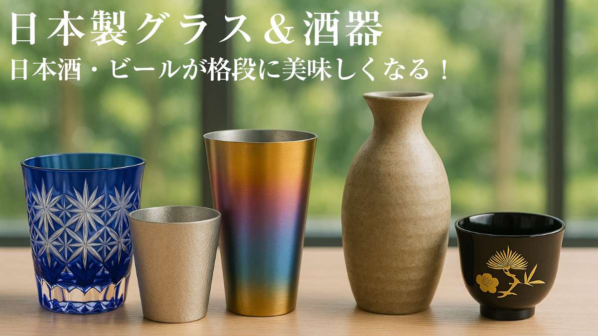 【2025年版】日本酒・ビールが美味しくなる！日本製グラス10選のサムネイル