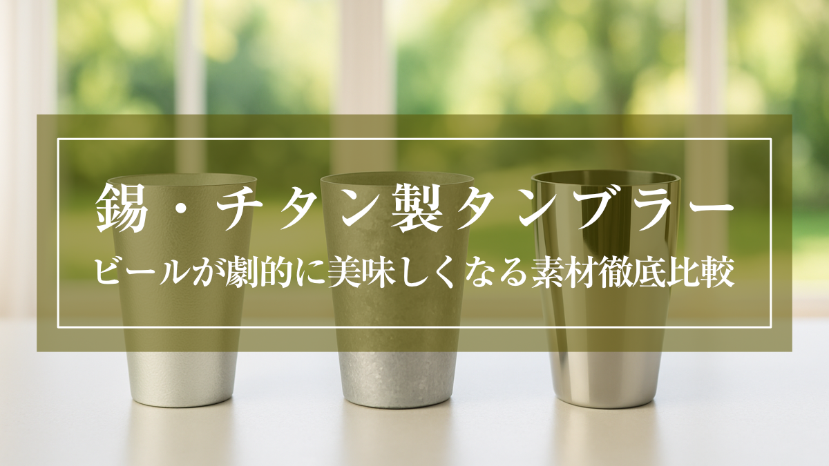 [錫・チタン] 金属製タンブラーの極上体験。素材徹底比較のサムネイル