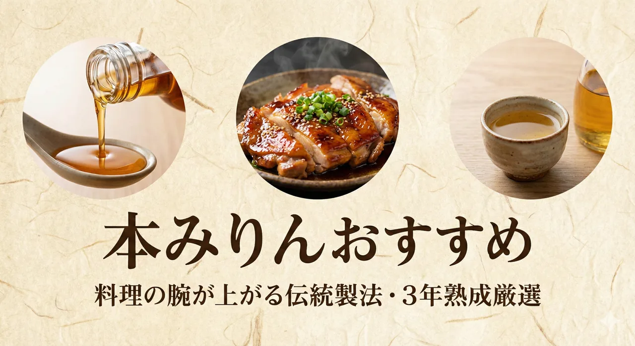 本みりんおすすめガイド