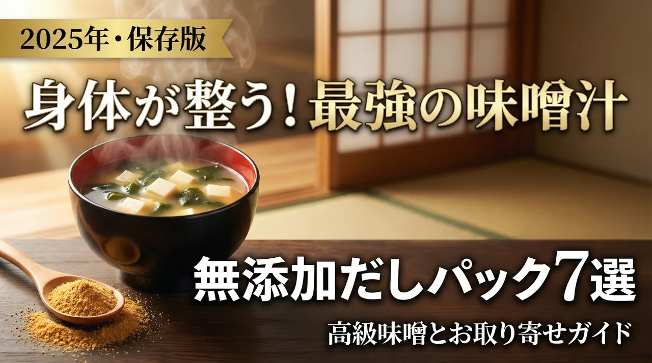 味噌と出汁ガイド