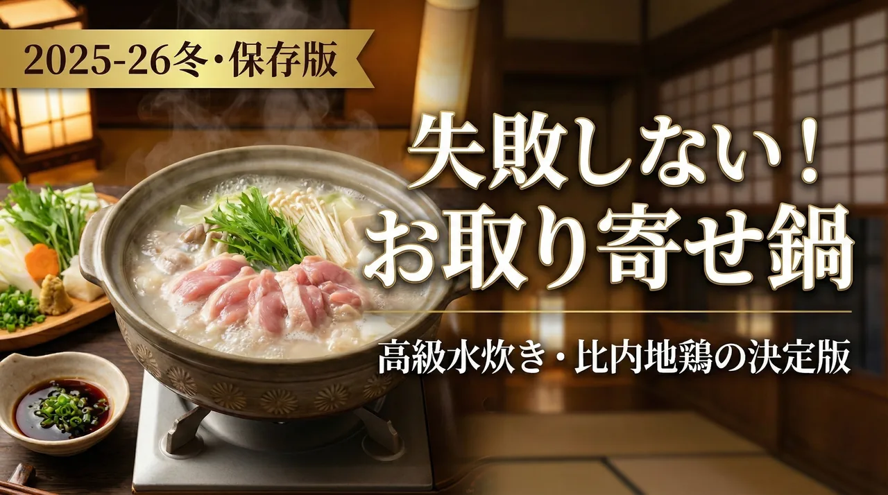 お取り寄せ鍋セット