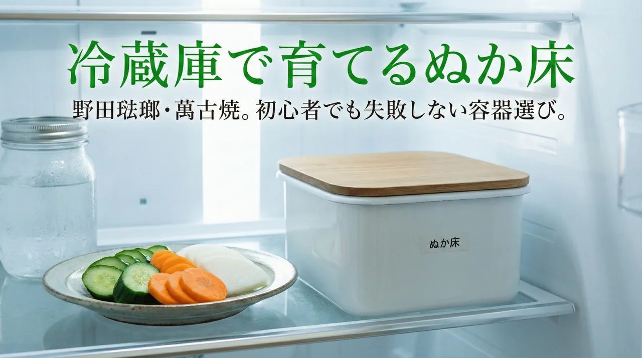 ぬか漬け容器ガイド