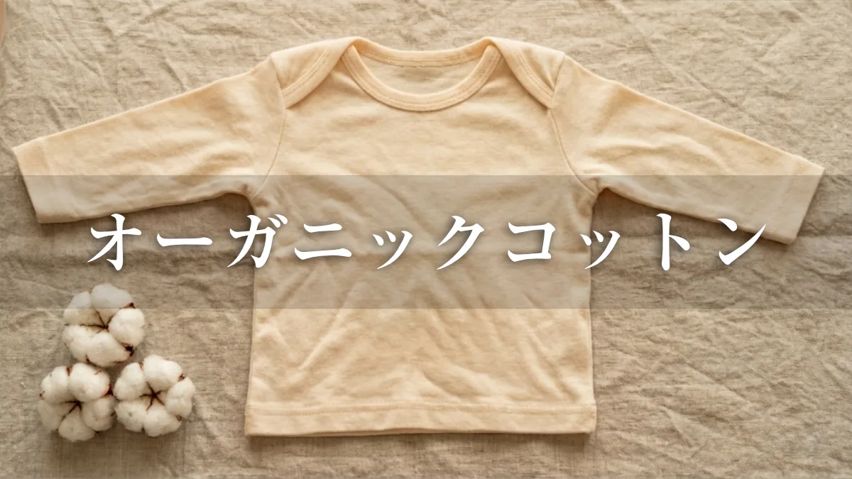 オーガニックコットンベビー服ガイド