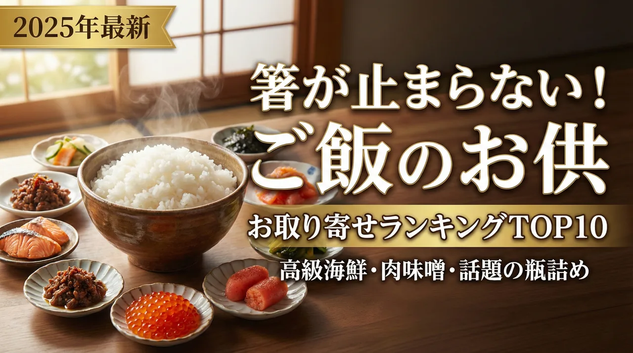 ご飯のお供お取り寄せガイド