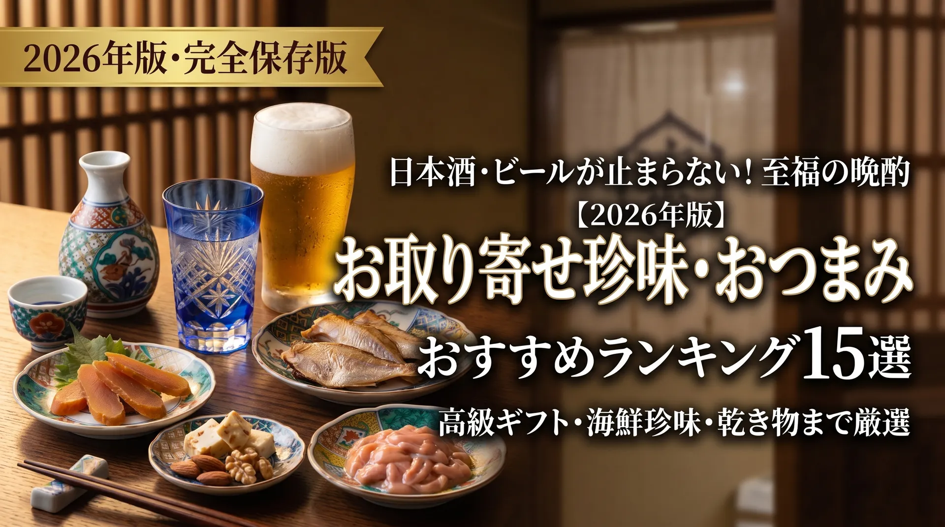 お取り寄せおつまみおすすめガイド