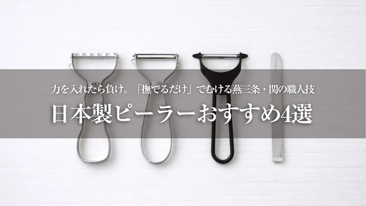 日本製ピーラーおすすめガイド