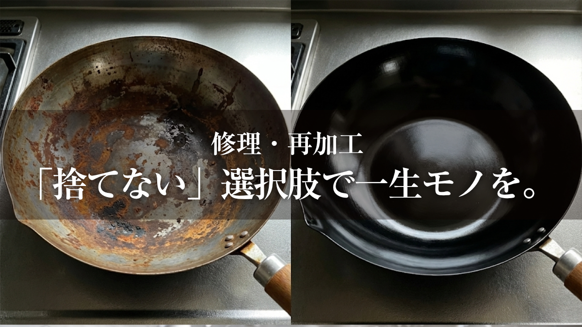 修理・再加工ができる日本製フライパン特集。「捨てない」選択肢で一生モノを。のサムネイル画像