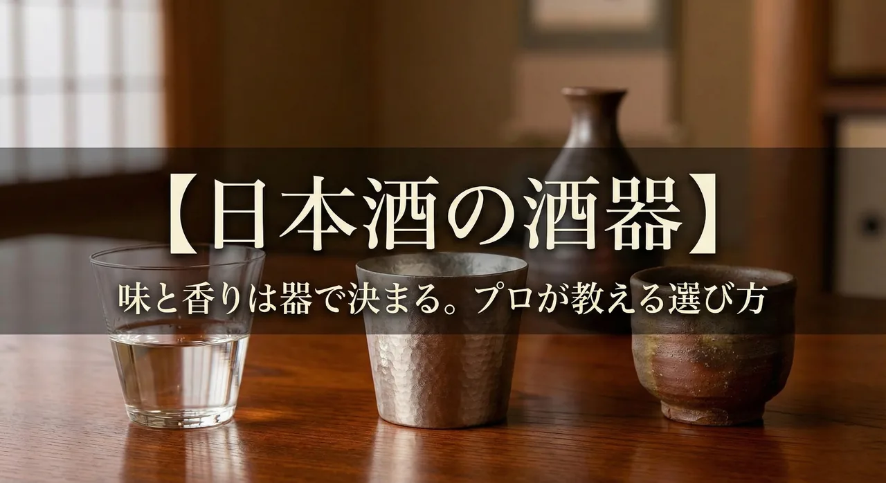 日本酒の酒器ガイド