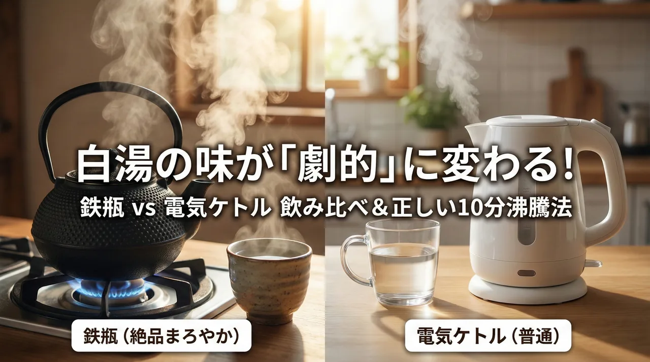 白湯（さゆ）の作り方ガイド