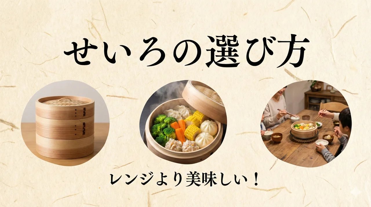 せいろ選び方ガイド