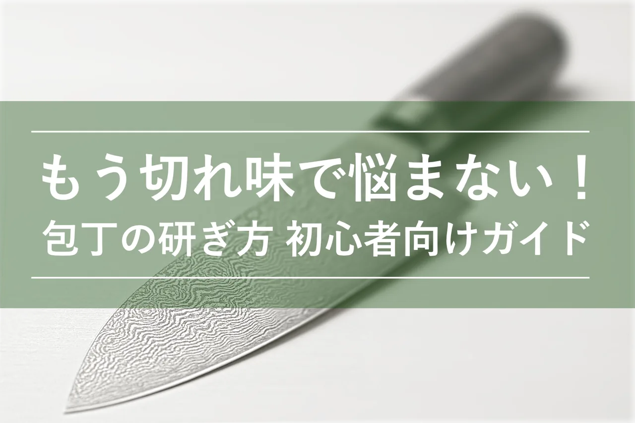 初心者向け包丁の研ぎ方記事