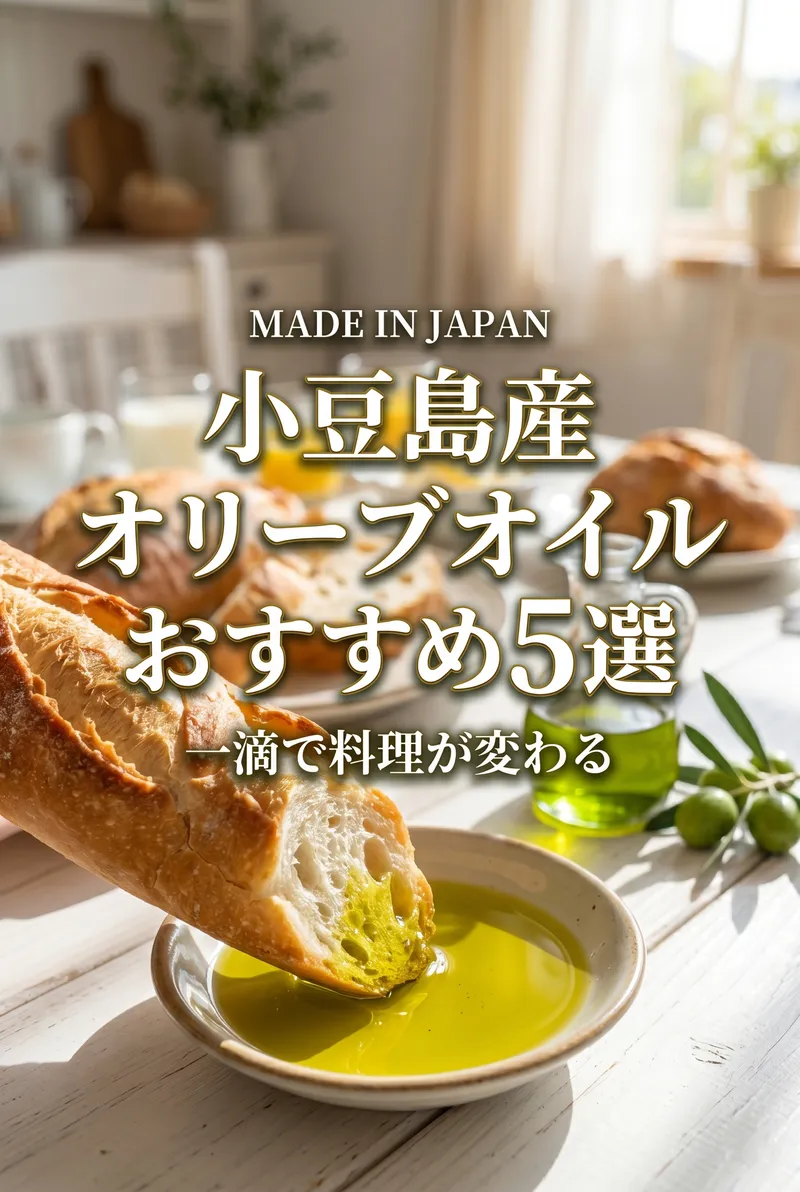 温かいバゲットに、黄金色に輝く小豆島産のオリーブオイルをたっぷりと浸して食べている、至福の食卓のまとめイメージ