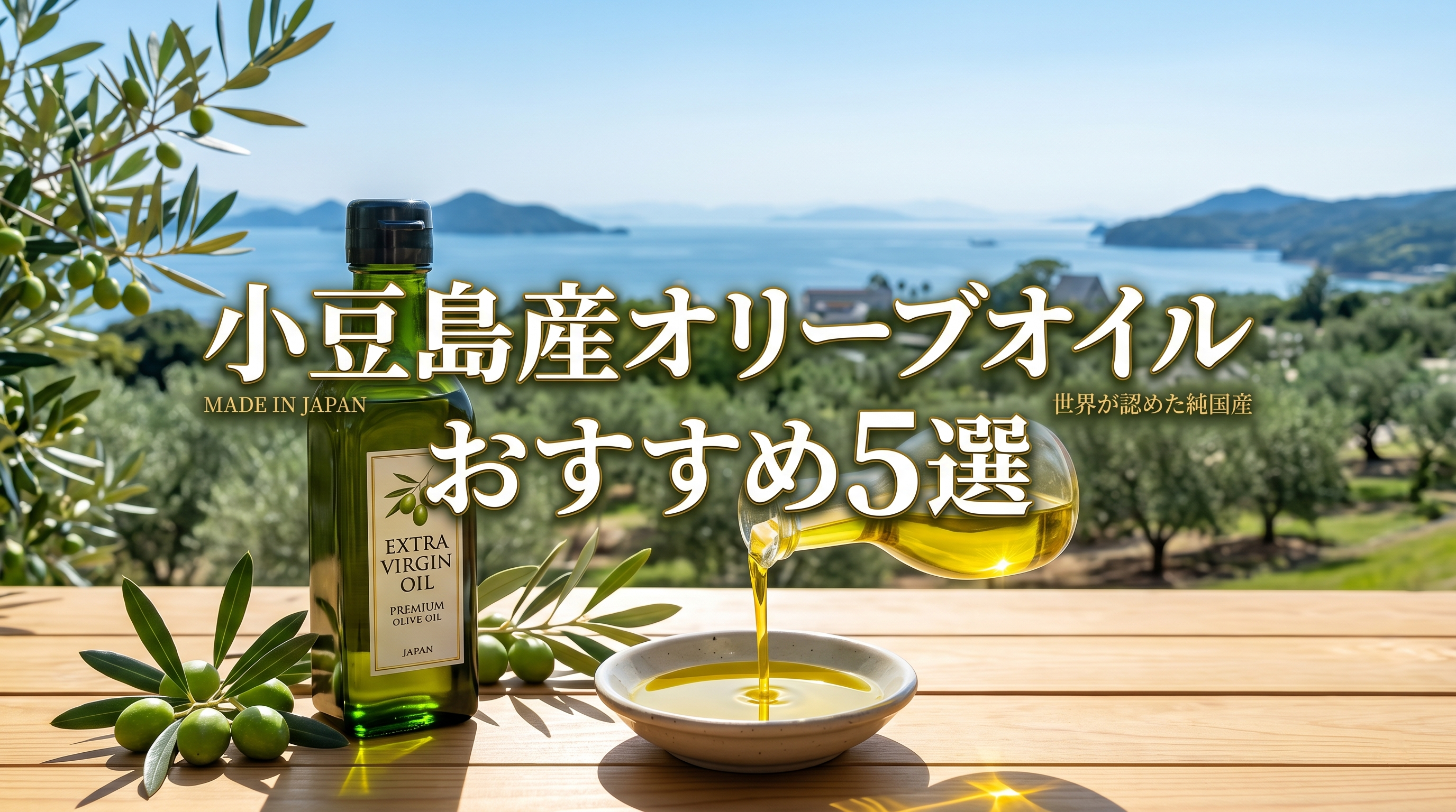 オリーブオイルガイド