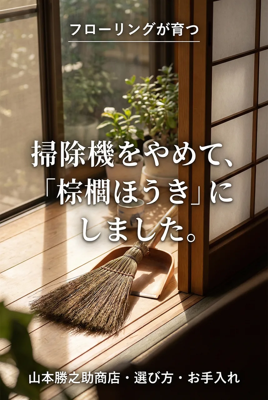 朝日が差し込む和室の縁側で、棕櫚ほうきとはりみが置かれている、静かで丁寧な暮らしのイメージ