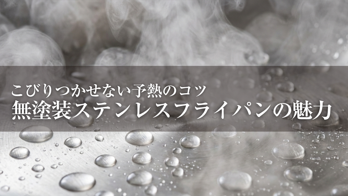 育てる楽しみ。無塗装ステンレスフライパンの魅力と、こびりつかせない予熱のコツのサムネイル画像