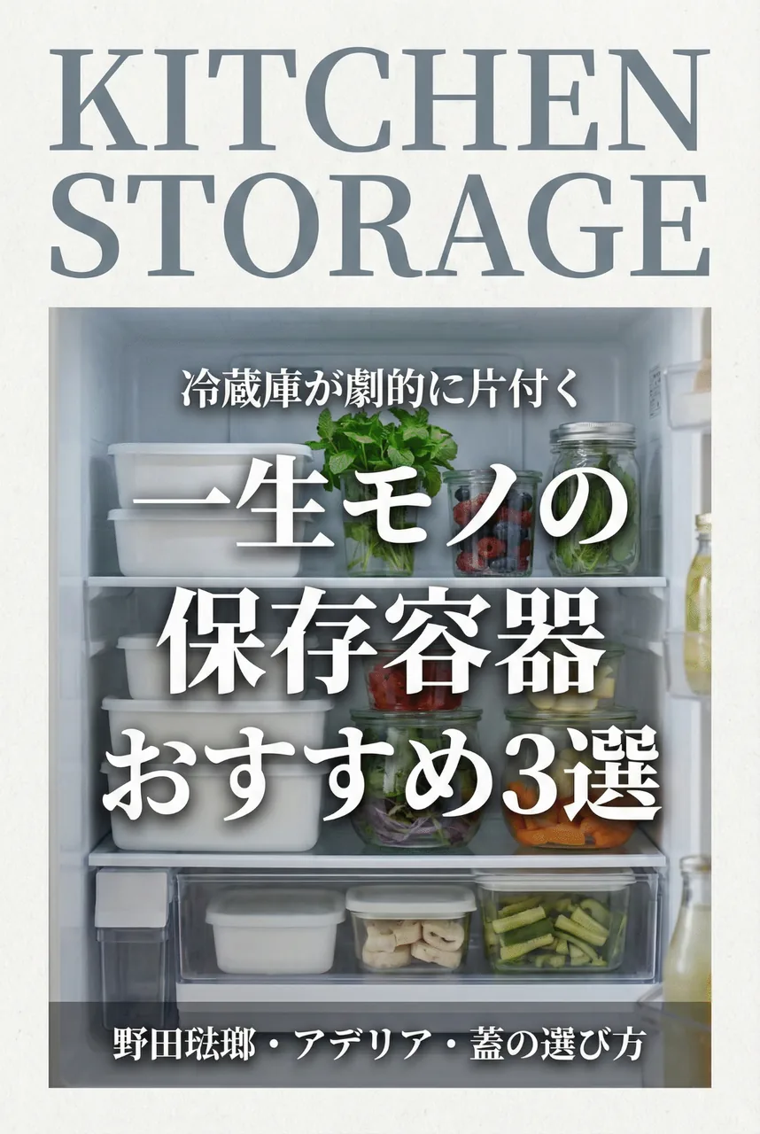 整然と並んだ野田琺瑯とガラス容器。冷蔵庫を開けるのが楽しみになるような美しい収納シーン