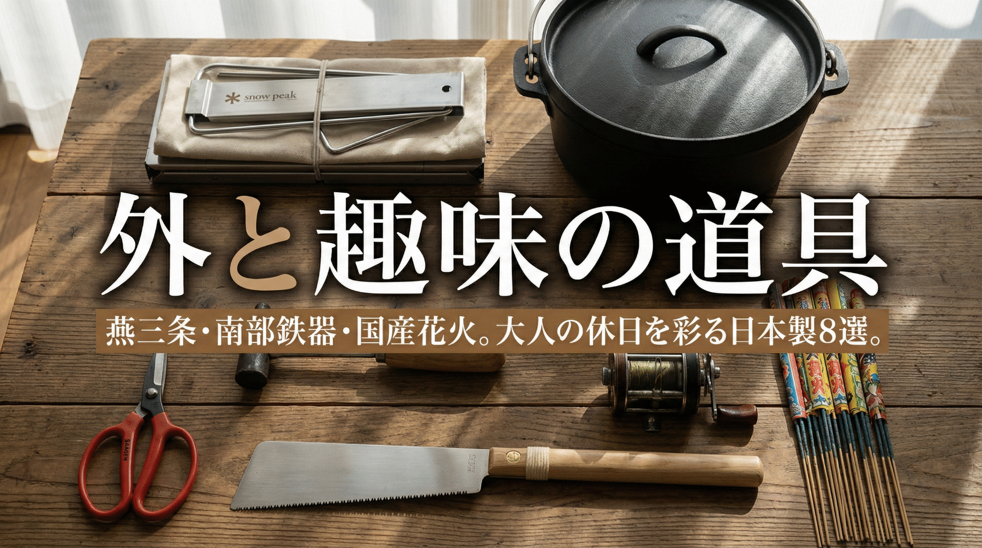 外と趣味の道具ガイド