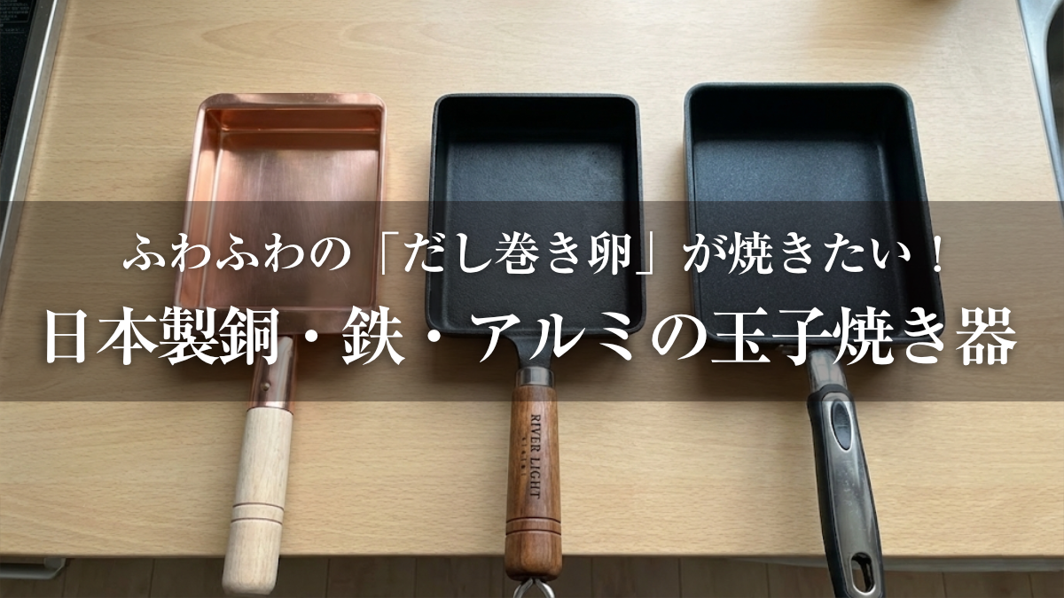 ふわふわの「だし巻き卵」が焼きたい！日本製銅・鉄・アルミの玉子焼き器比較のサムネイル画像
