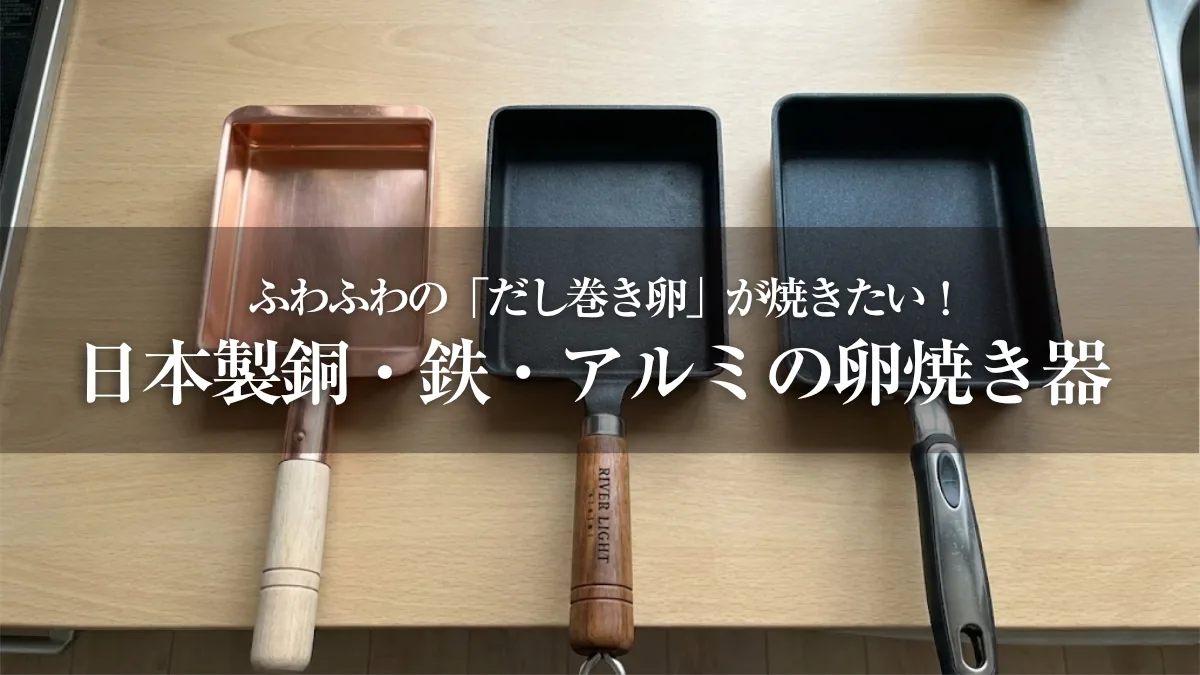 ふわふわの「だし巻き卵」が焼きたい！日本製銅・鉄・アルミの玉子焼き器比較のサムネイル画像
