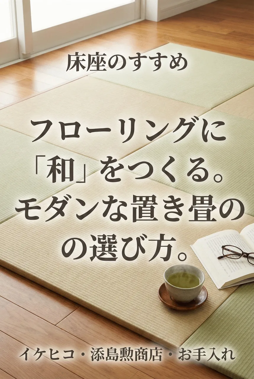 モダンなリビングの一角に敷かれた、美しい市松模様の置き畳。窓から光が入り、リラックスできる空間