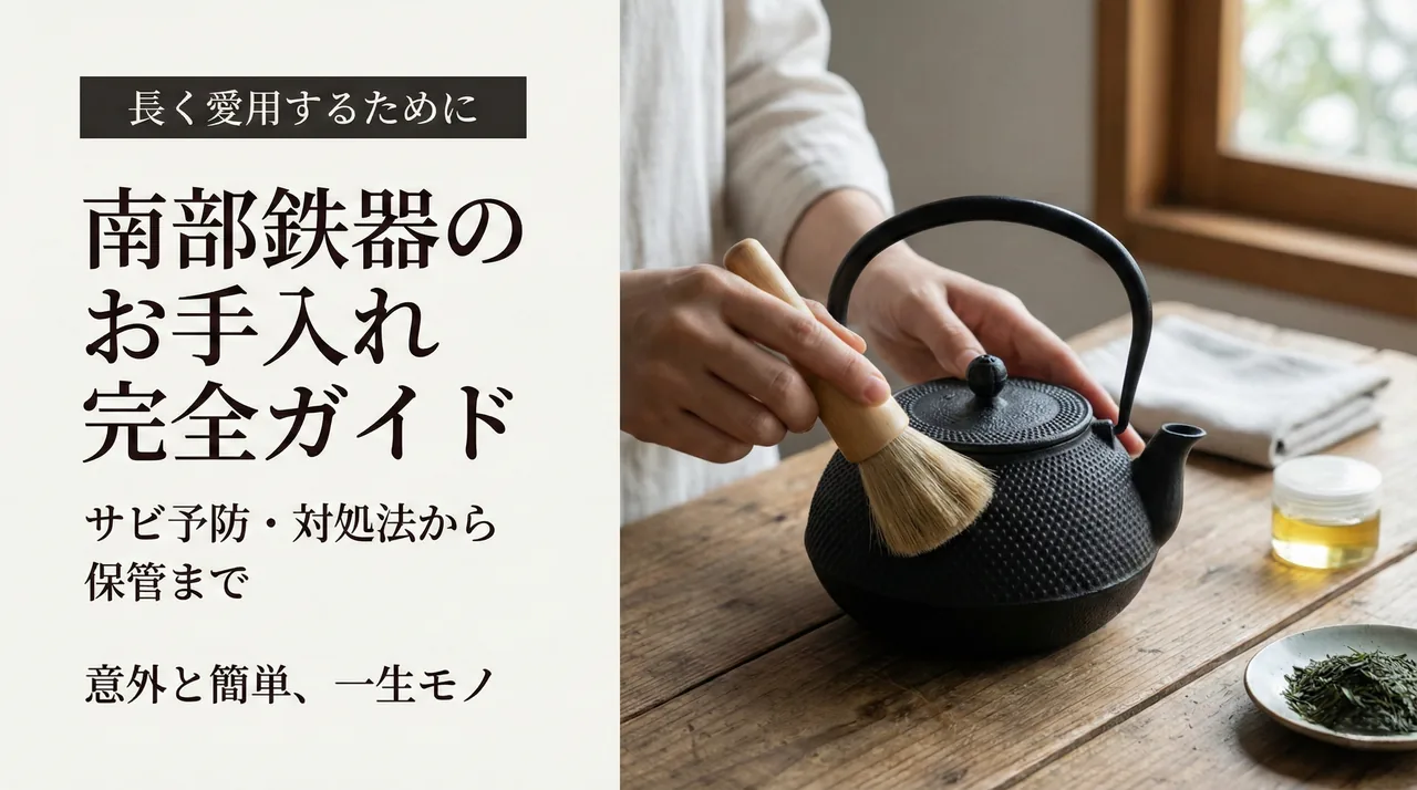 鉄瓶のサビ取り・手入れガイド