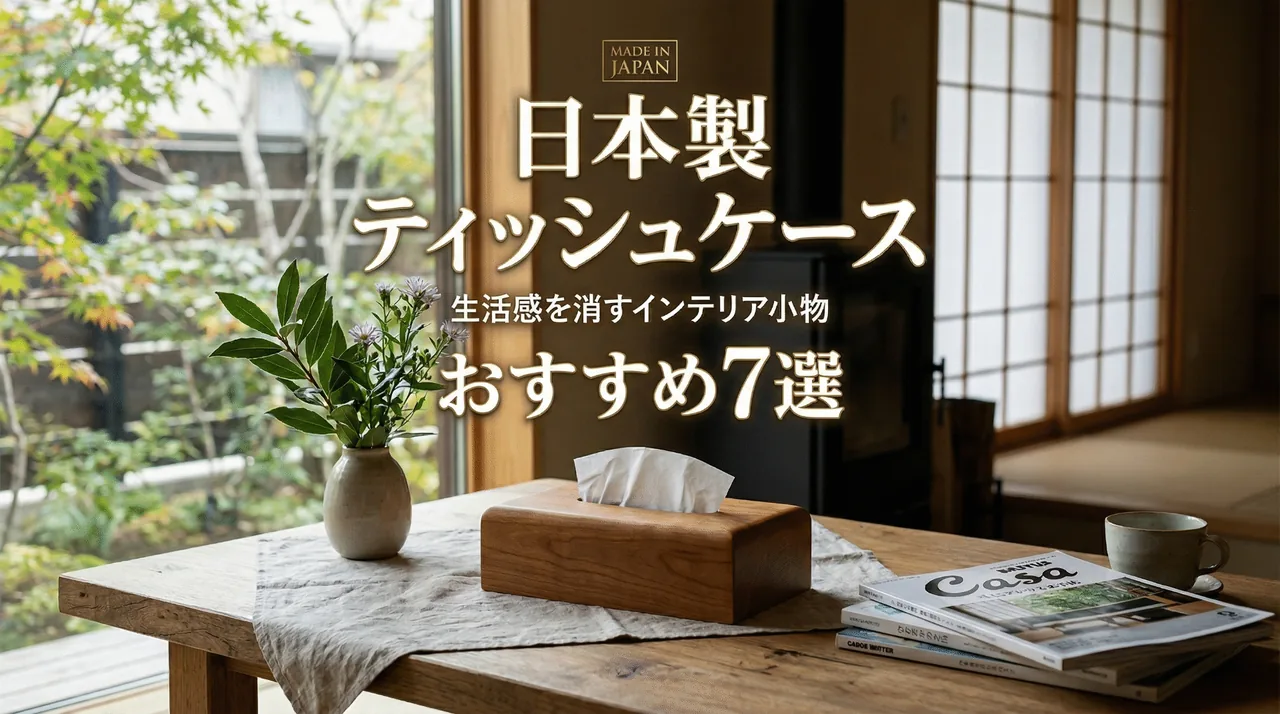 ティッシュケースガイド
