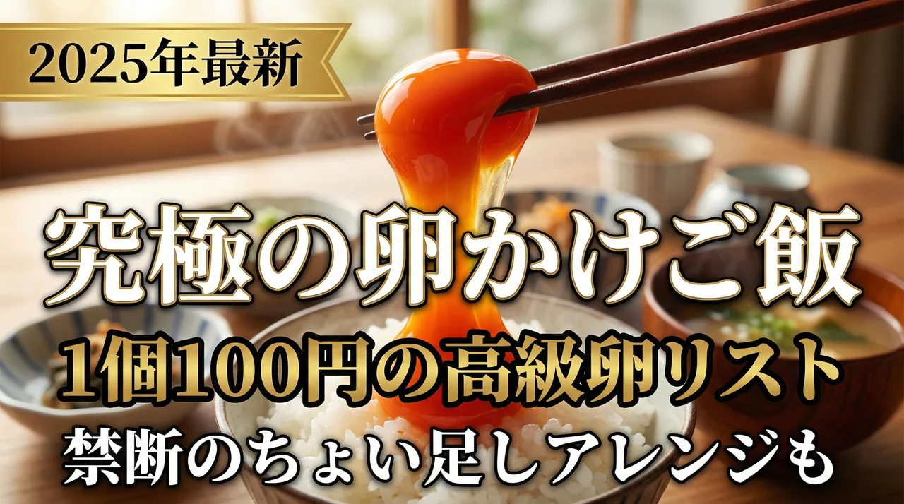 TKG高級卵ガイド