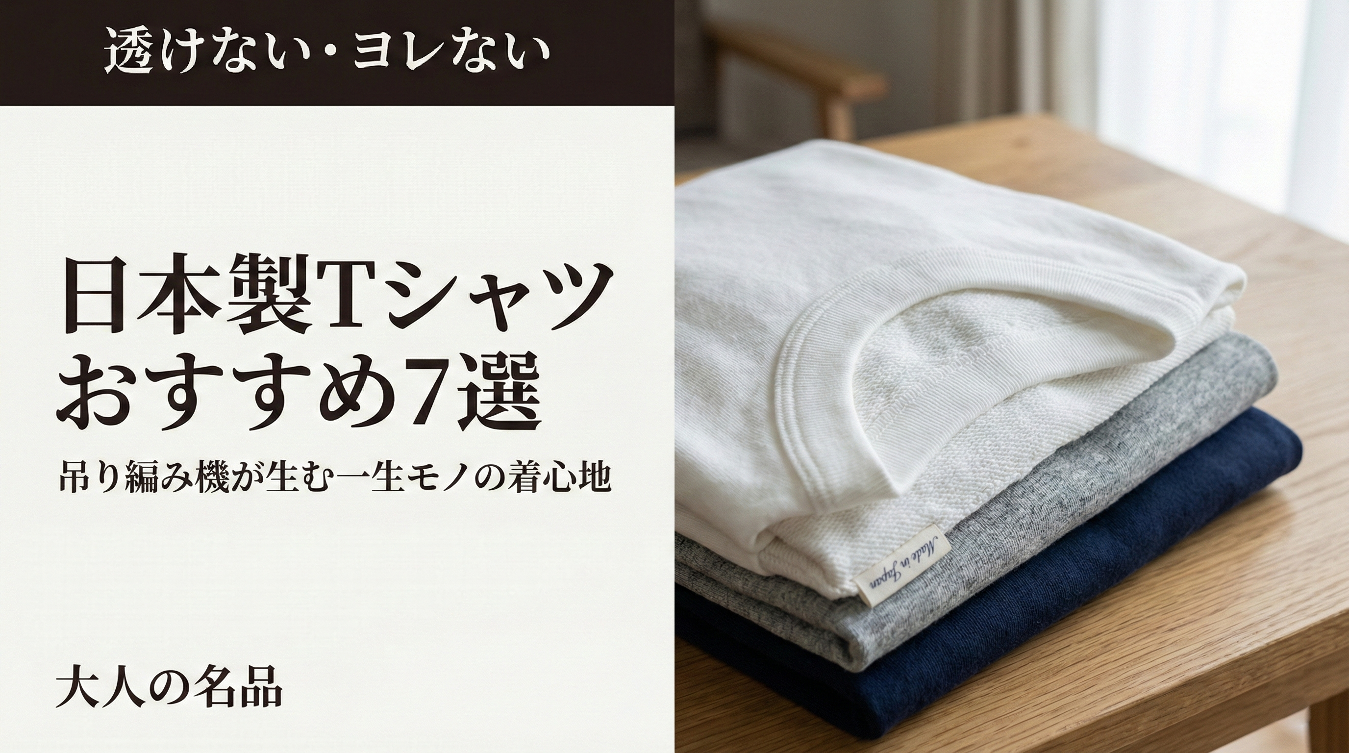 日本製Tシャツガイド