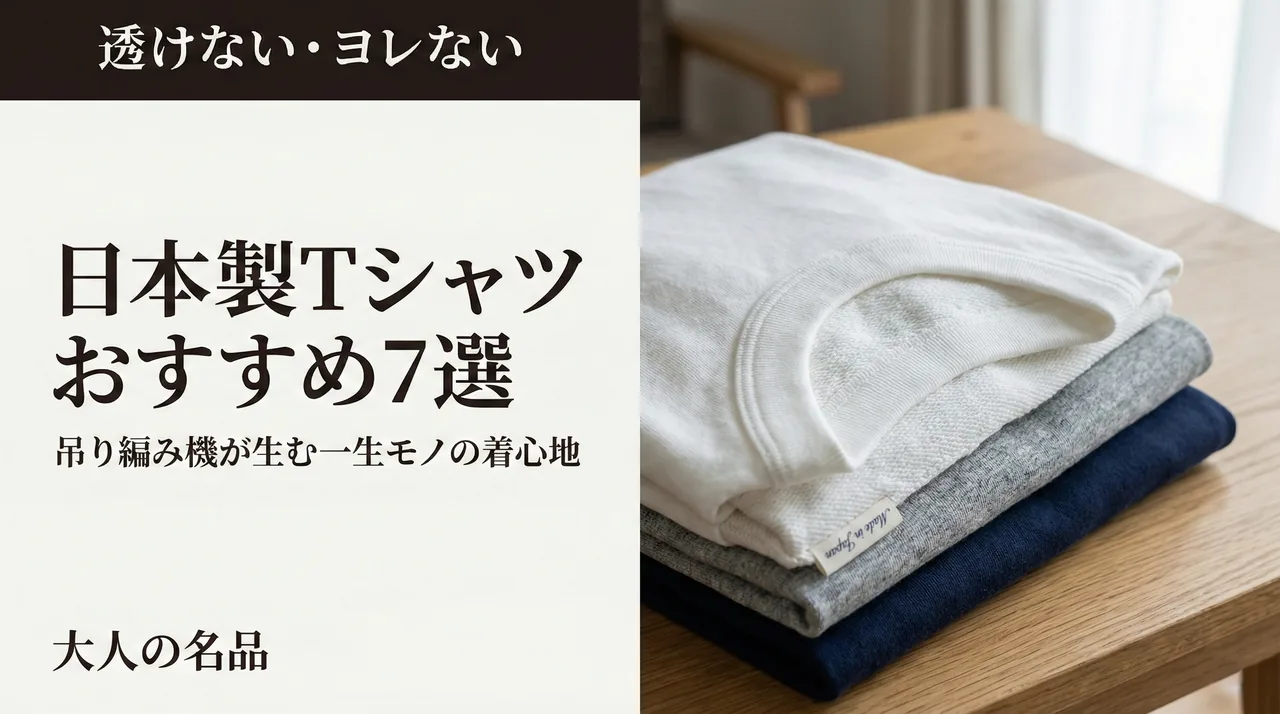 日本製Tシャツのおすすめガイド