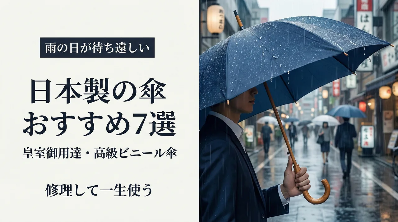 日本製傘＆高級ビニール傘ガイド