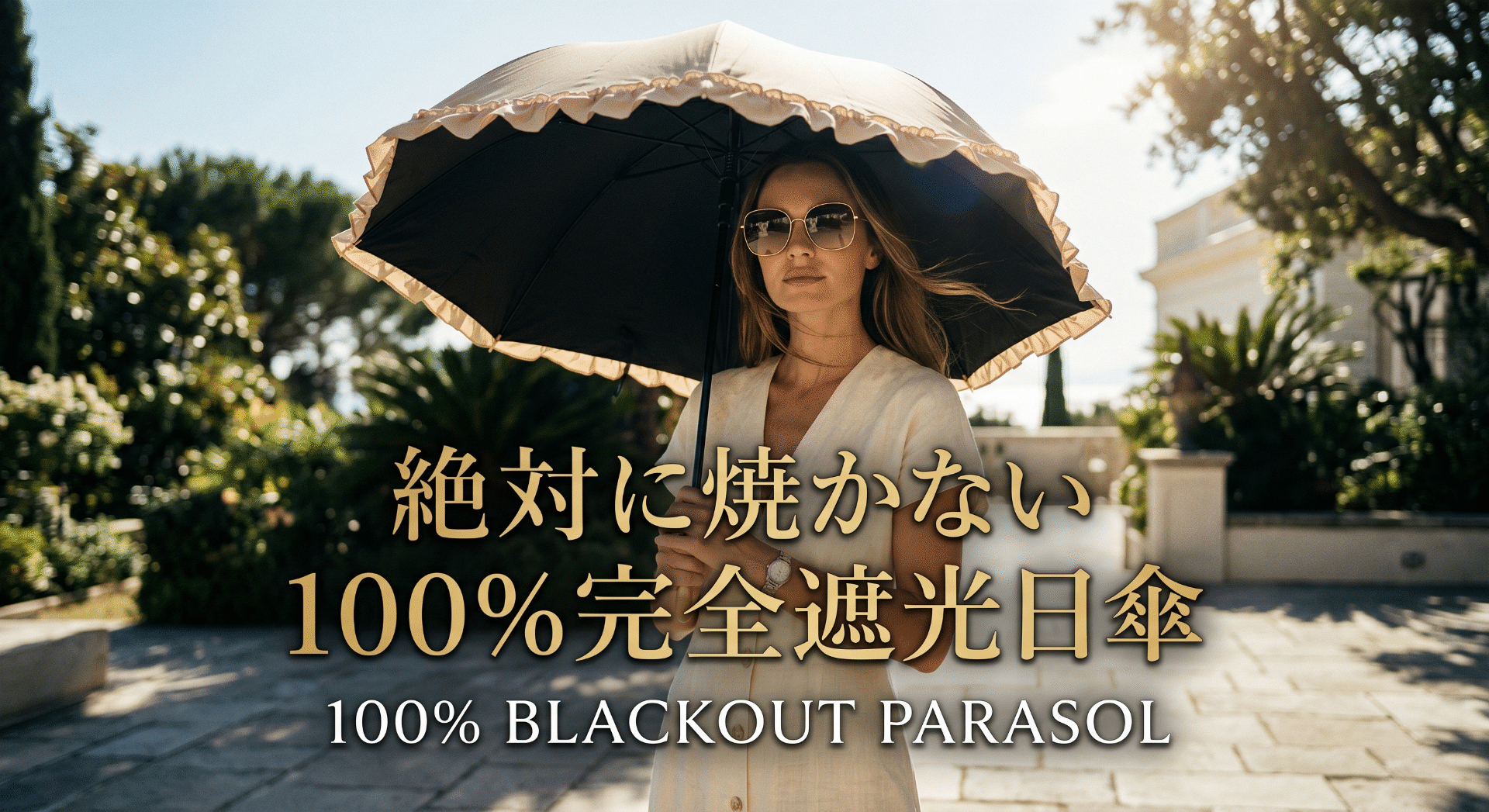 【100%完全遮光】日本製日傘おすすめ3選｜芦屋ロサブラン・UVO