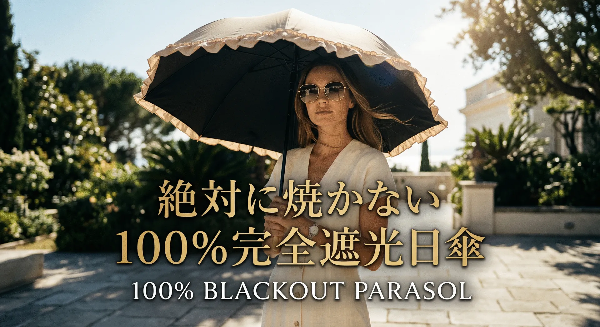 【100%完全遮光】日本製日傘おすすめ3選｜芦屋ロサブラン・UVO