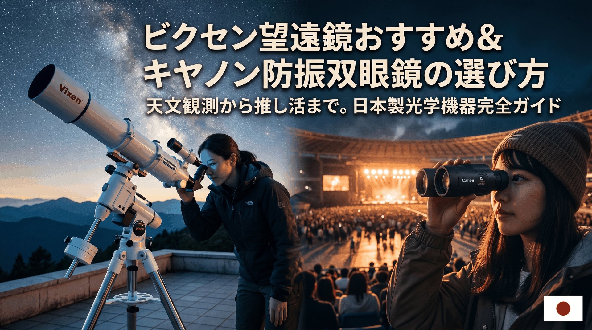 双眼鏡・天体望遠鏡のガイド記事