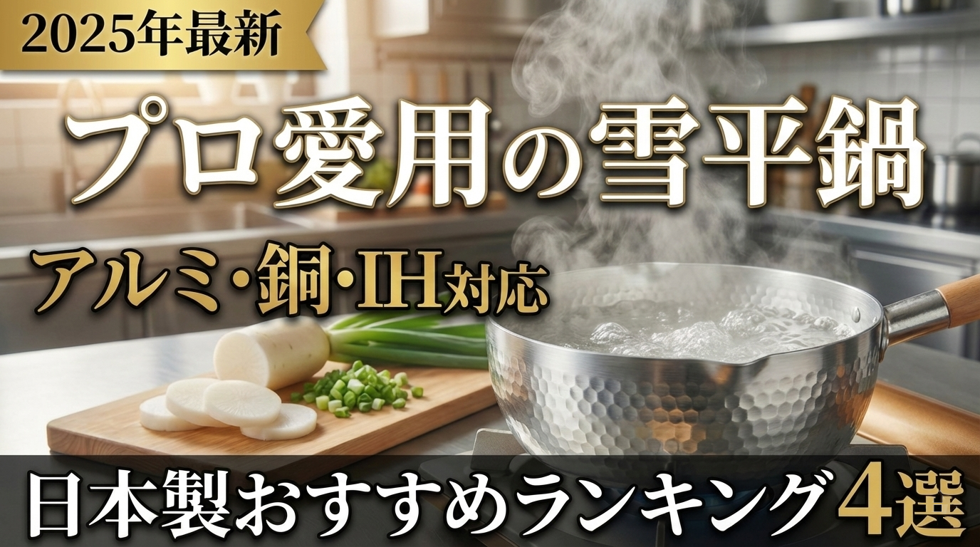 雪平鍋おすすめガイド