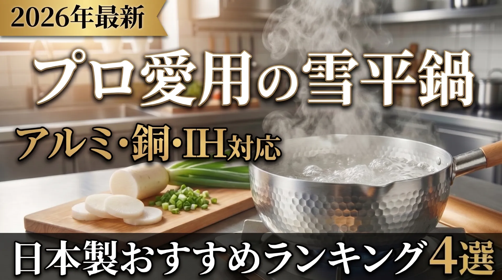 雪平鍋のおすすめ日本製ガイド