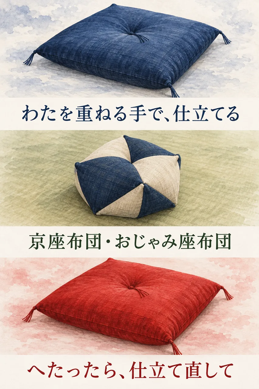四角い京座布団、お手玉形のおじゃみ座布団、赤い還暦祝いの座布団を縦に並べたまとめイラスト