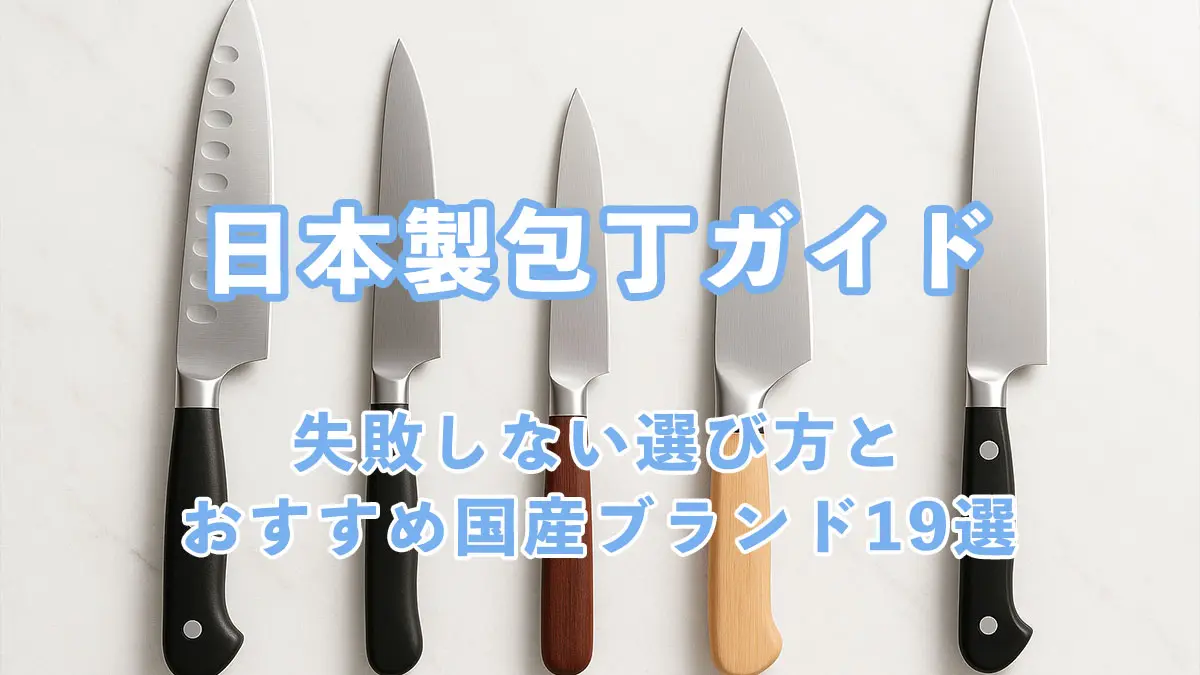 日本製包丁おすすめガイド