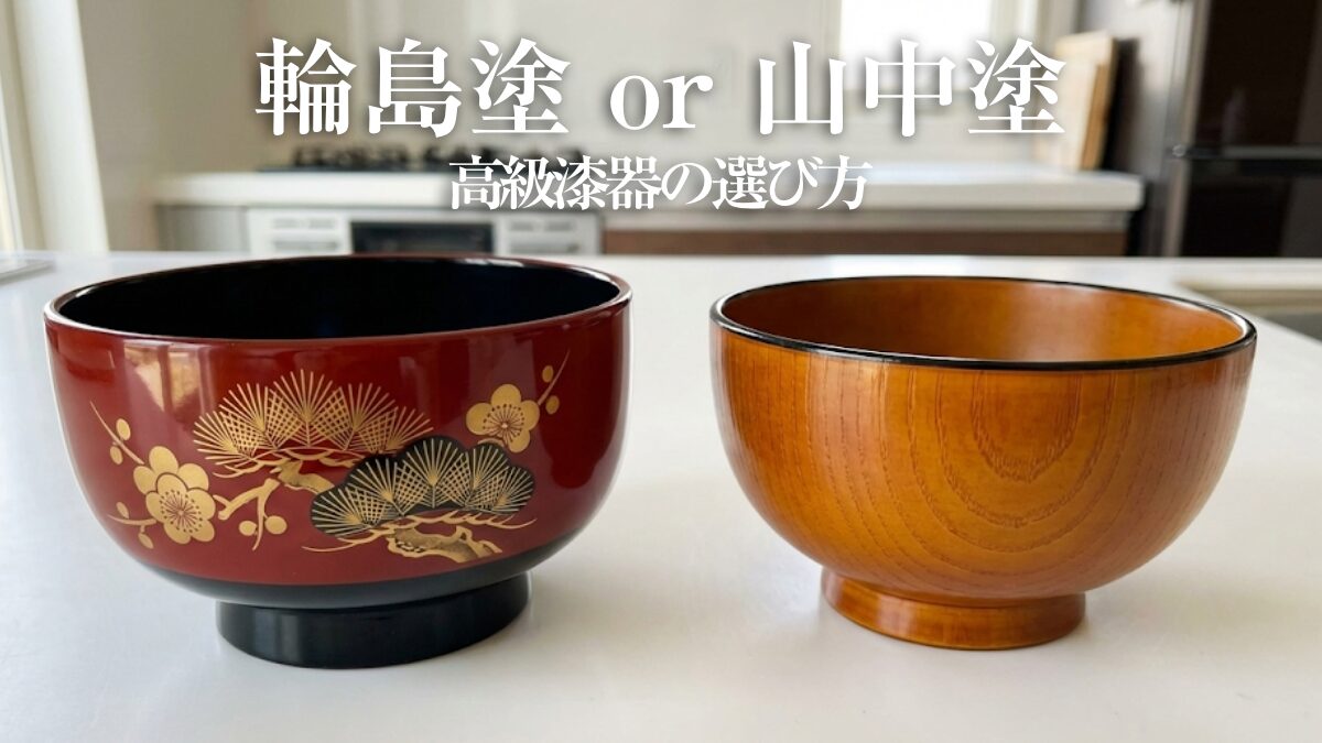 漆器おすすめランキング｜輪島塗・山中塗・越前塗を産地別に比較