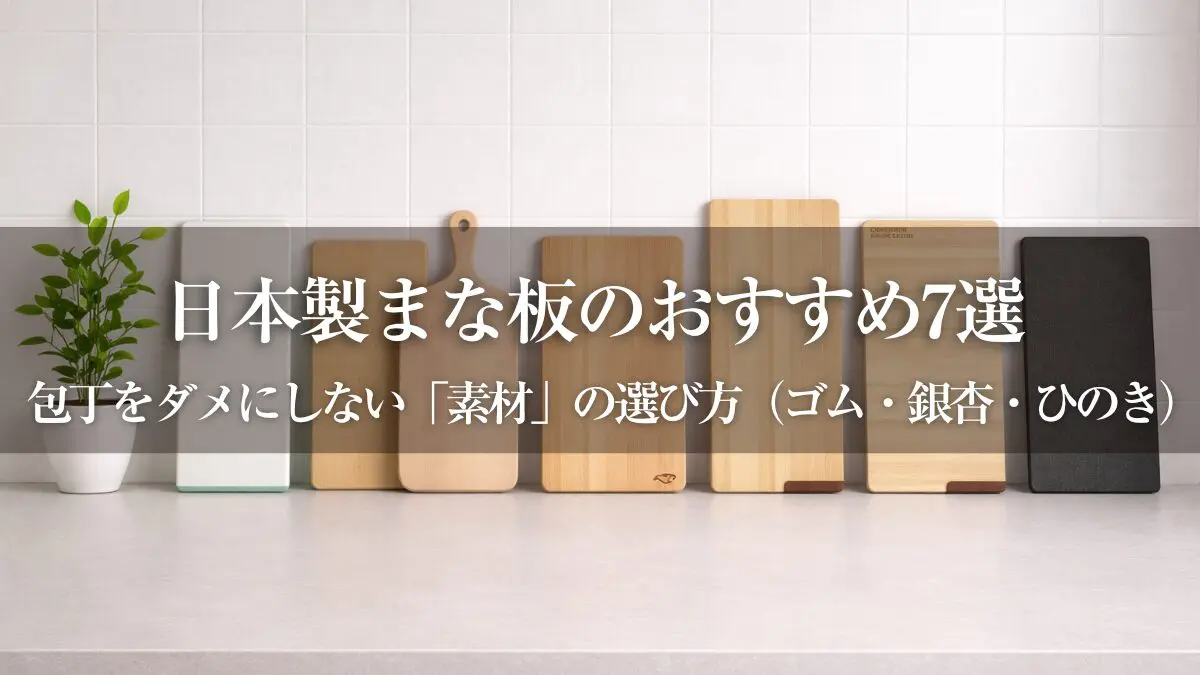 Japanese wooden cutting board guide