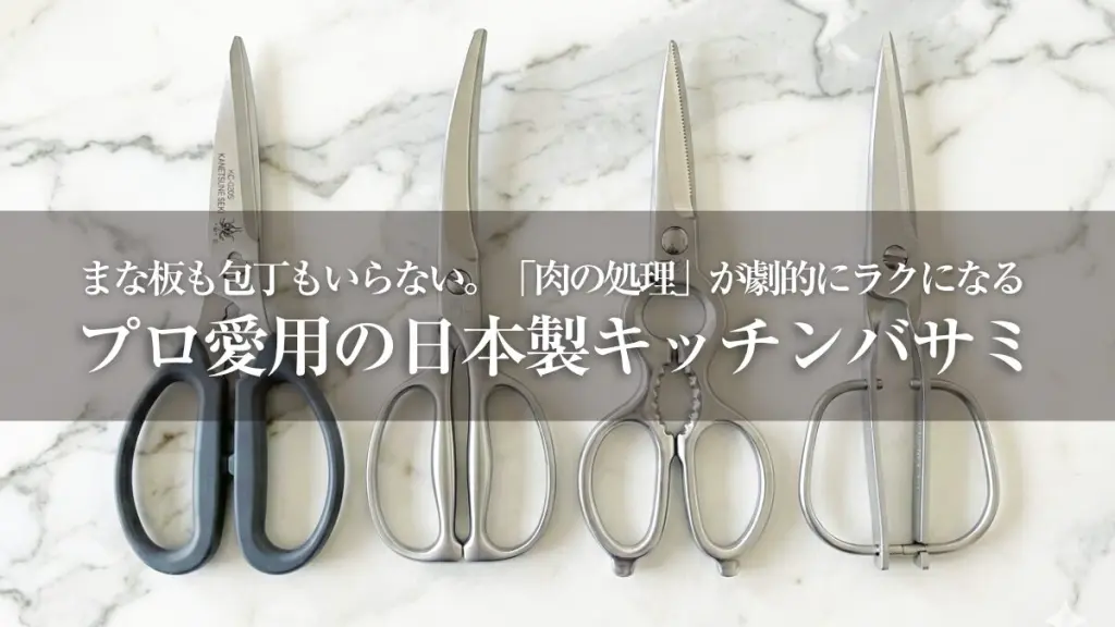 悩み解決 まな板も包丁もいらない 肉の処理 が劇的にラクになる プロ愛用の日本製キッチンバサミ