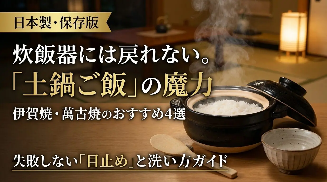 土鍋ご飯ガイド
