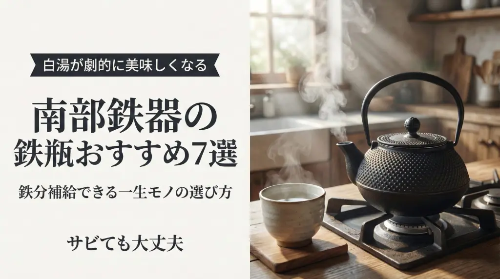 南部鉄器の鉄瓶おすすめ｜白湯が劇的に美味しくなる一生モノの選び方