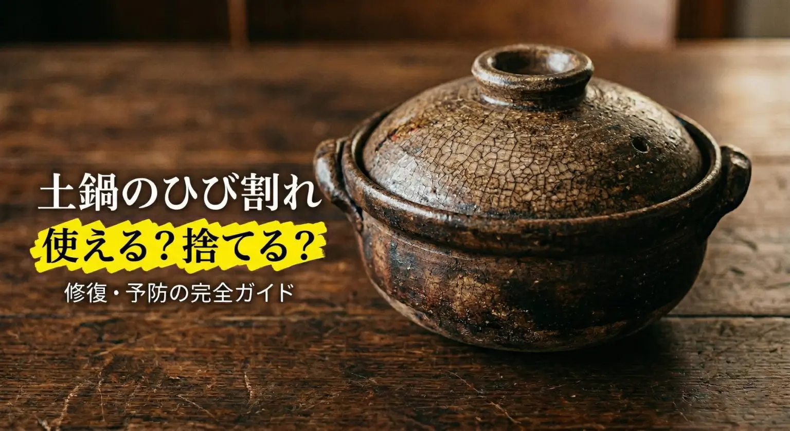 土鍋の手入れガイド
