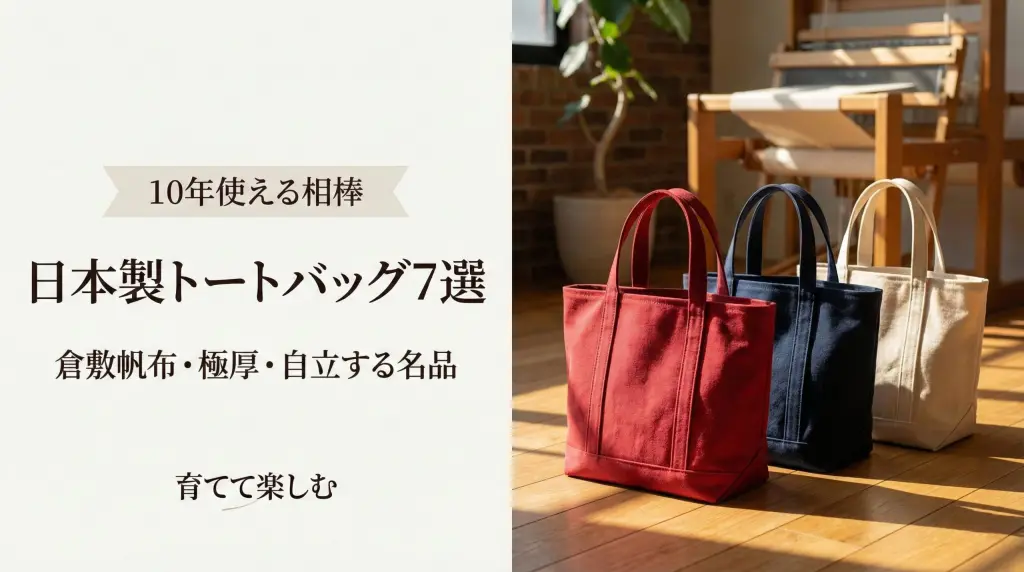 日本製トートバッグ・帆布おすすめ｜倉敷帆布など丈夫でおしゃれな7選 