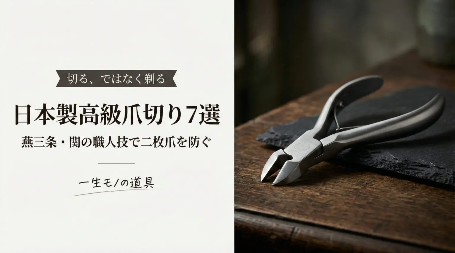 高級爪切りガイド