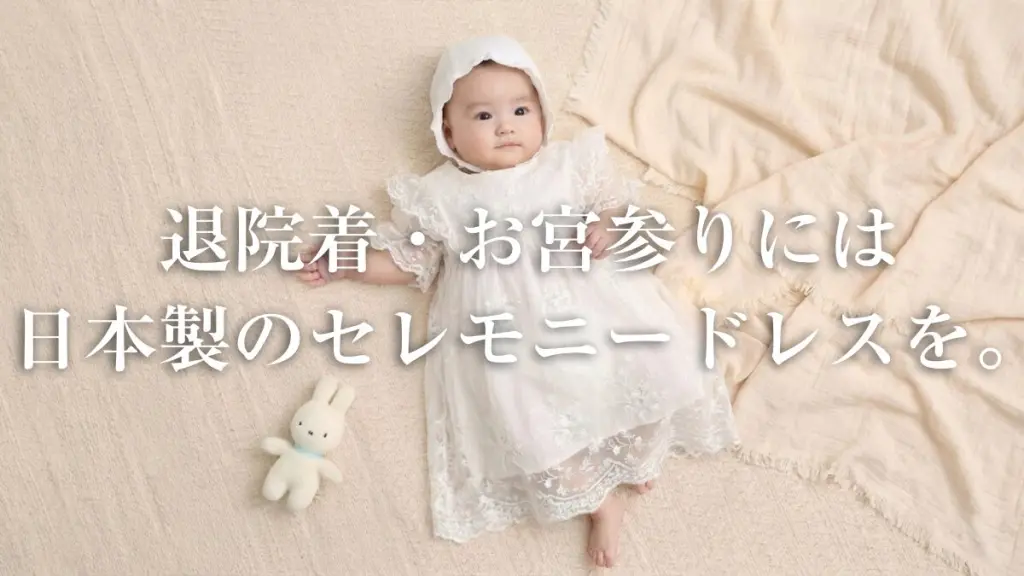 退院着・お宮参りには日本製のセレモニードレスを。写真に残る「最初の