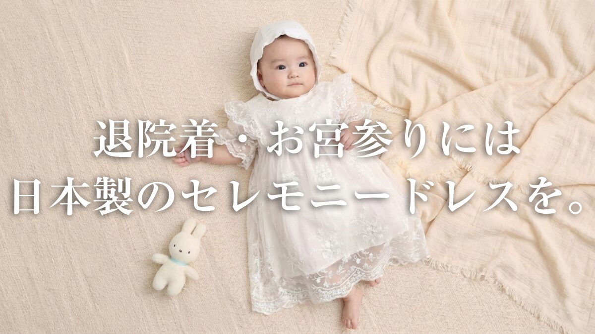 退院着・お宮参りには日本製のセレモニードレスを。写真に残る「最初の