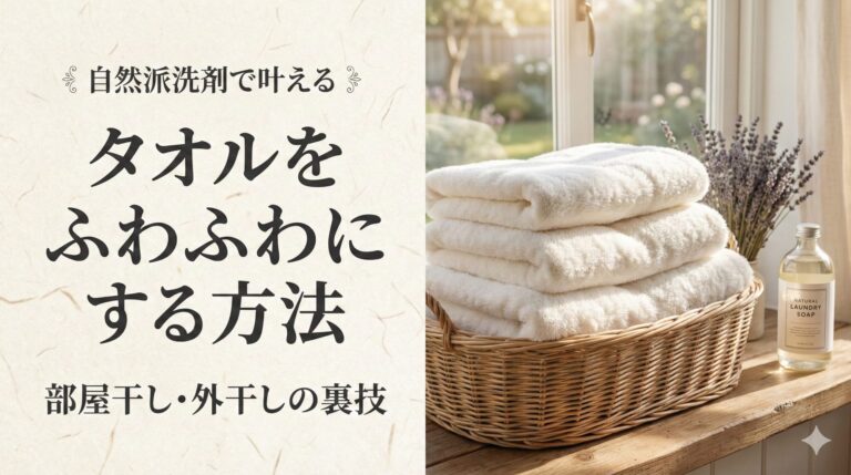 タオルをふわふわにする方法のサムネイル