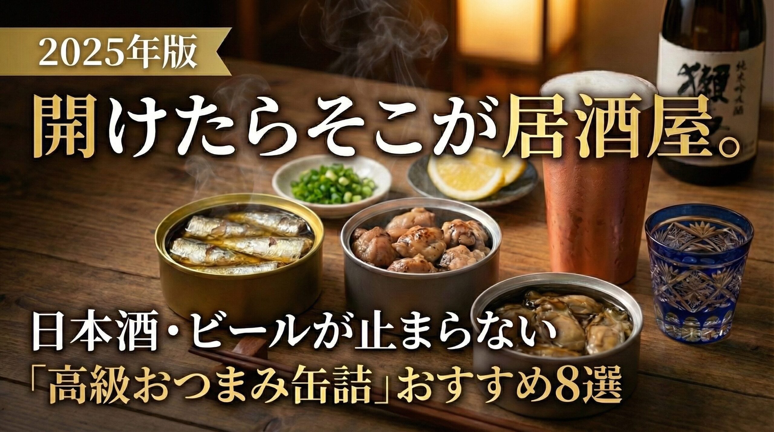 パカッと開けて即、居酒屋。日本酒に合いすぎる『高級缶詰』おすすめ7 