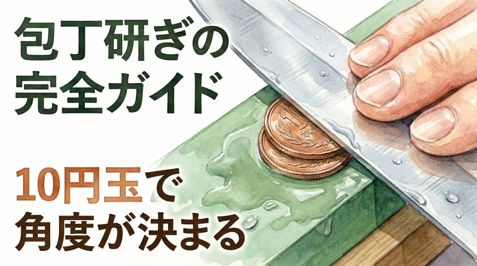 包丁研ぎ完全ガイド